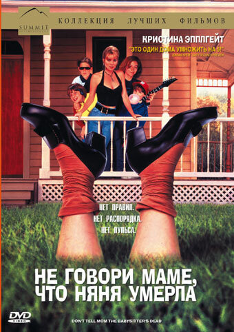  Не говори маме, что няня умерла смотреть онлайн (1991) 